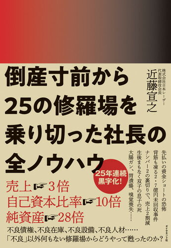 倒産寸前から２５の修羅場を乗り切った社長の全ノウハウ/ダイヤモンド社/近藤宣之