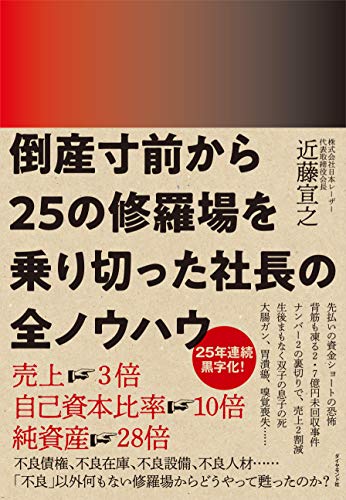 倒産寸前から２５の修羅場を乗り切った社長の全ノウハウ/ダイヤモンド社/近藤宣之