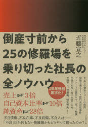 倒産寸前から２５の修羅場を乗り切った社長の全ノウハウ/ダイヤモンド社/近藤宣之