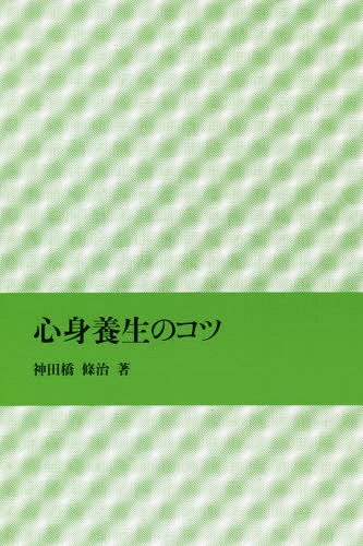 心身養生のコツ/岩崎学術出版社/神田橋條治