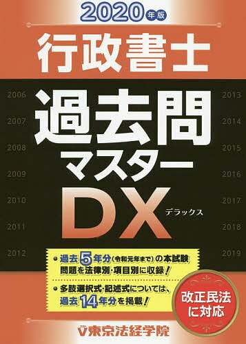 行政書士過去問マスターＤＸ ２０２０年版/東京法経学院/東京法経学院編集部