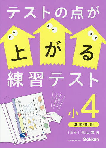 テストの点が上がる練習テスト小４ 算・国・理・社/Ｇａｋｋｅｎ/陰山英男