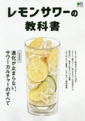 レモンサワーの教科書 完全保存版　進化が止まらない、サワーカルチャーのす/〓出版社