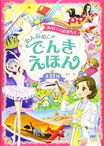 みらいへはばたくおんなのこのでんきえほん 全２３話/西東社/堀米薫