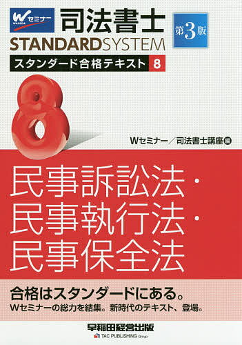 楽天市場】早稲田経営出版 司法書士スタンダード合格テキスト 6 第3