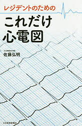 レジデントのためのこれだけ心電図/日本医事新報社/佐藤弘明