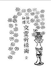 楽天市場】八幡書店 言霊秘書 山口志道霊学集/八幡書店/山口志道