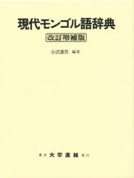楽天市場】国際語学社 蒙日辞典 モンゴル語-日本語辞典/国際語学社