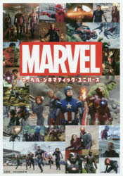 マーベル・シネマティック・ユニバース ＭＡＲＶＥＬ/宝島社/別冊宝島編集部