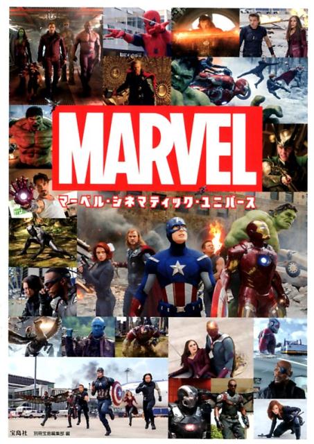 マーベル・シネマティック・ユニバース ＭＡＲＶＥＬ/宝島社/別冊宝島編集部