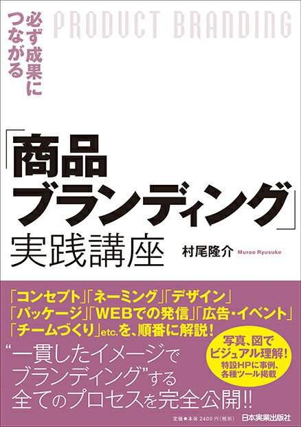 必ず成果につながる「商品ブランディング」実践講座/日本実業出版社/村尾隆介
