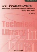 コラーゲンの製造と応用展開《普及版》 ２/シ-エムシ-出版/谷原正夫