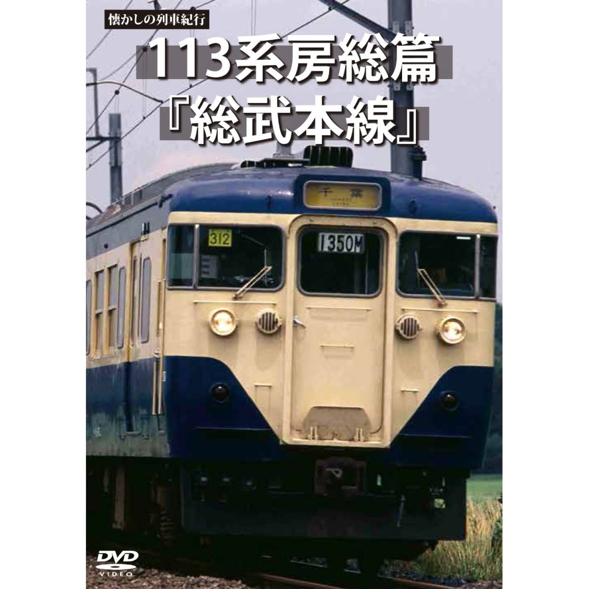 懐かしの列車紀行シリーズ17　113系房総篇　『総武本線』/ＤＶＤ/ANRW-82020