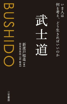 武士道/三笠書房/新渡戸稲造