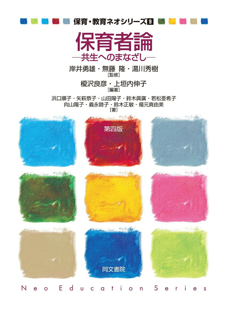 保育者論 共生へのまなざし 第４版/同文書院/榎沢良彦