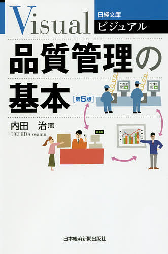 ビジュアル品質管理の基本 第５版/日経ＢＰＭ（日本経済新聞出版本部）/内田治