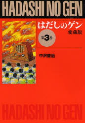 楽天市場】汐文社 コミック版はだしのゲン（全10巻セット）/汐文社
