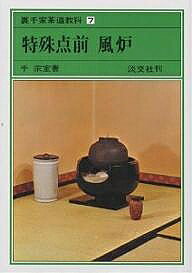 楽天市場】世界文化社 七事式「表千家流」茶カブキ数茶一二三/世界文化