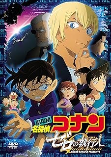 名探偵コナン 楽天市場】B ZONE 劇場版 名探偵コナン ゼロの執行人/DVD