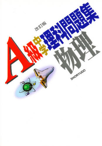 楽天市場】昇龍堂出版 新A class英語基本文型問題集/昇龍