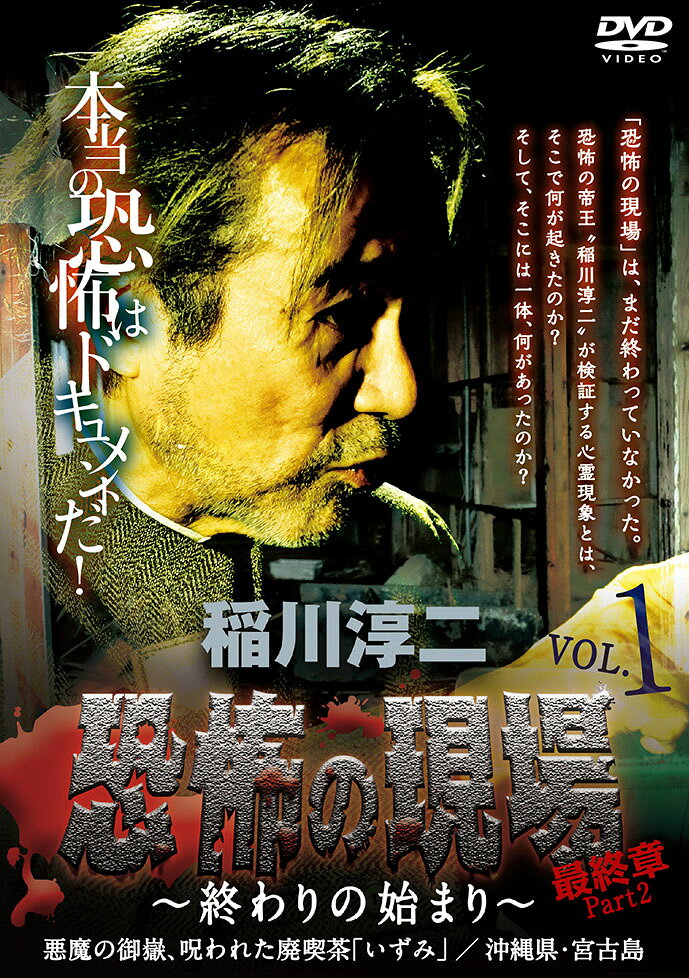 稲川淳二／恐怖の現場　最終章　Part2～終わりの始まり～　VOL．1/ＤＶＤ/MX-252B