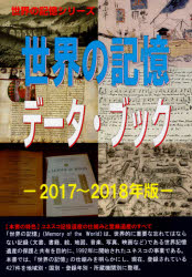 世界の記憶データ・ブック（2017～2018年版）