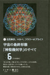 日月神示、マカバ、フラワーオブライフ 宇宙の最終形態「神聖幾何学」のすべてトッチ 宇宙の最終形態「神聖幾何学」のすべて 日月神示、マカバ、フラワー