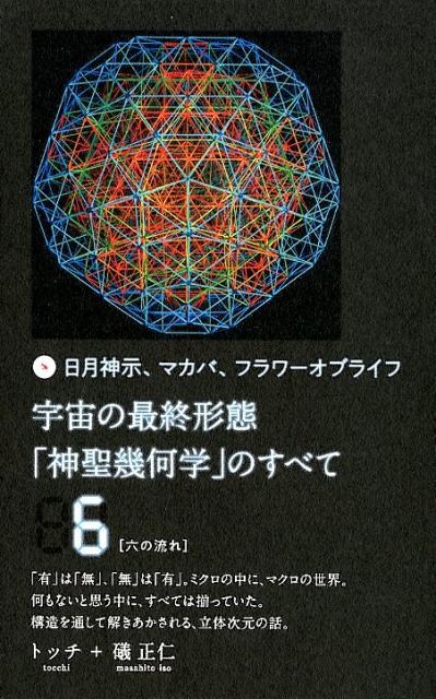 楽天市場】宇宙の最終形態「神聖幾何学」のすべて 日月神示、マカバ