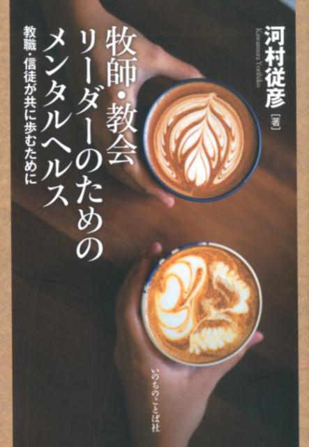牧師・教会リーダーのためのメンタルヘルス 教職・信徒が共に歩むために/いのちのことば社/河村従彦