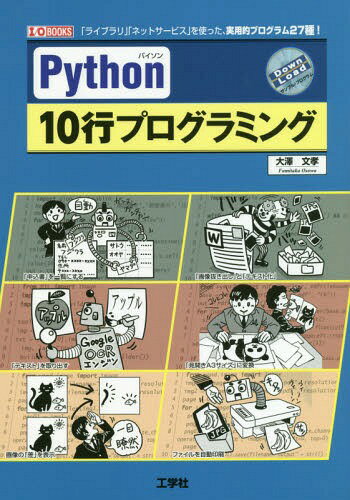 楽天市場】工学社 Pythonではじめる3Dゲーム開発/工学社