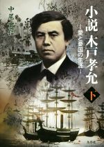 小説 木戸孝允 下巻