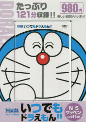 ＤＶＤ＞いつでもドラえもん！！ ドラえもんＴＶアニメＤＶＤ ５/小学館/藤子・Ｆ・不二雄