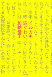 【取寄品】【取寄時、納期1〜3週間】イルカも泳ぐわい。