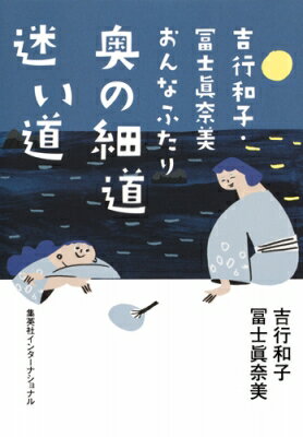 吉行和子・冨士眞奈美おんなふたり奥の細道迷い道/集英社インタ-ナショナル/吉行和子