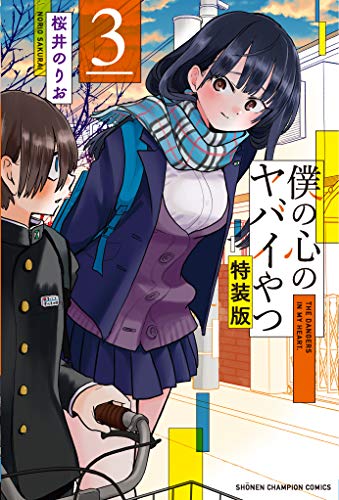 僕の心のヤバいやつ　特装版4 (カレンダー付き) 僕の心のヤバイやつ 4 【特装版】 4月はじまりカレンダーつき