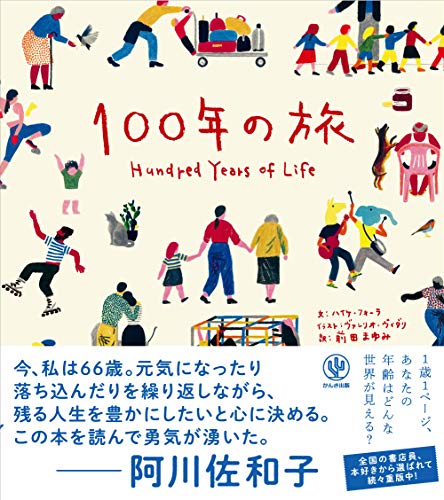１００年の旅/かんき出版/ハイケ・フォーラ