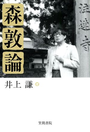 楽天市場】笠間書院 細川幽斎 戦塵の中の学芸/笠間書院/森正人（国文学