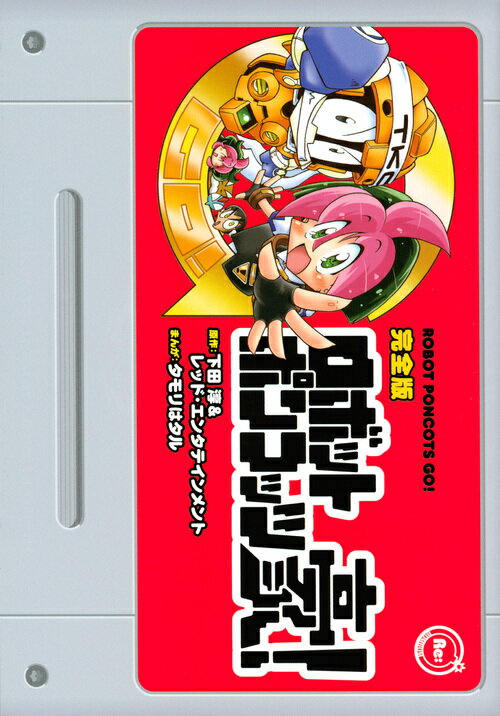 楽天市場】講談社 公式本ロボットポンコッツ2（ツ-）最強キャラクタ