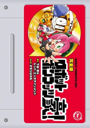 楽天市場】講談社 公式本ロボットポンコッツ2（ツ-）最強キャラクタ