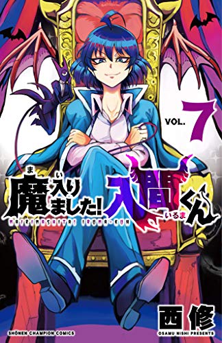 楽天市場】秋田書店 魔入りました！入間くん 7/秋田書店/西修 | 価格