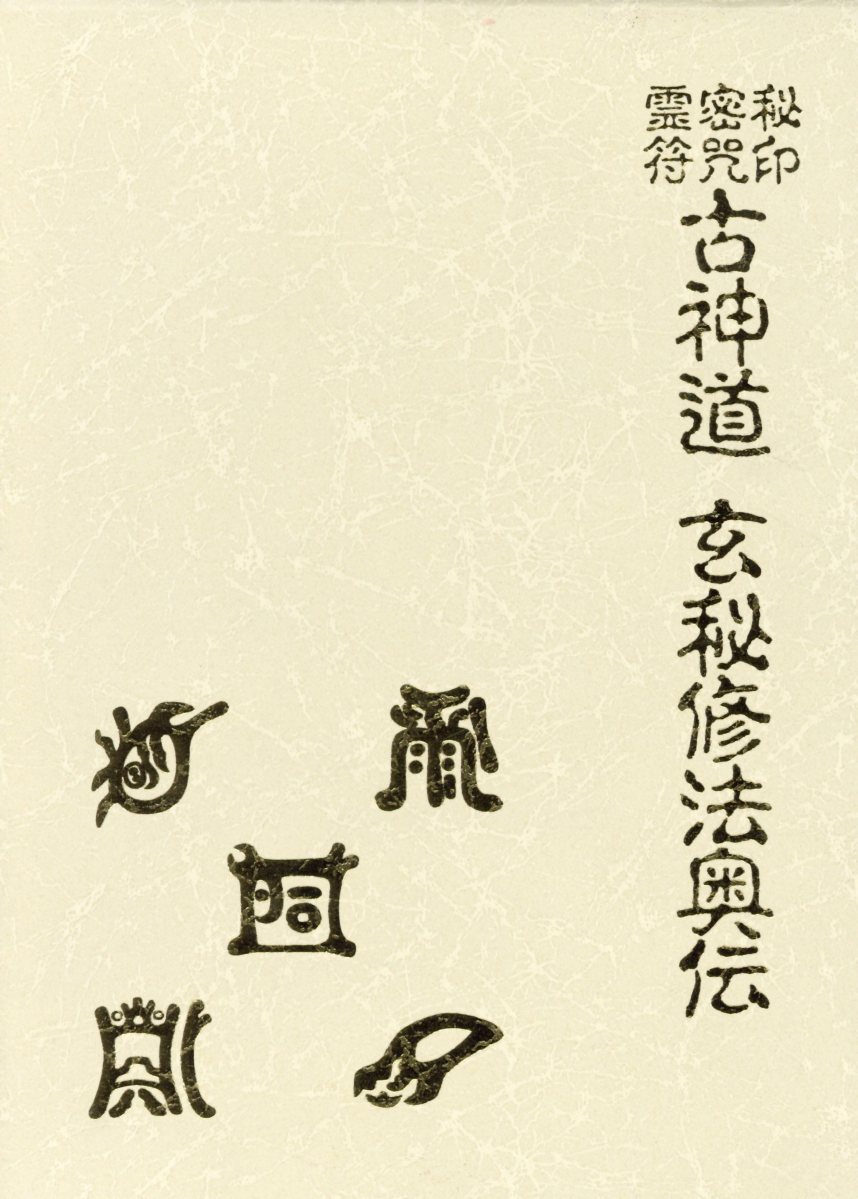 楽天市場】八幡書店 秘印・密咒・霊符古神道玄秘修法奥伝/八幡書店