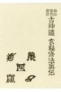 楽天市場】八幡書店 秘印・密咒・霊符古神道玄秘修法奥伝/八幡書店