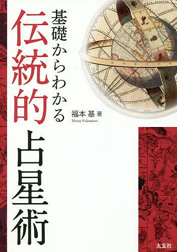 楽天市場】地方・小出版流通センター アメリカ占星学教科書 第4巻