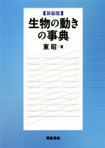 生物の動きの事典 新装版/朝倉書店/東昭