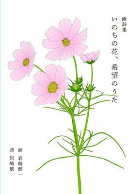 いのちの花、希望のうた 画詩集/ナナロク社/岩崎健一