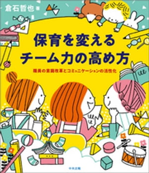 保育を変えるチーム力の高め方 職員の意識改革とコミュニケーションの活性化/中央法規出版/倉石哲也