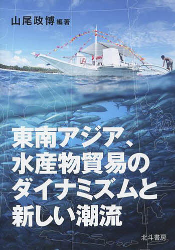 楽天市場】山陰中央新報社 シジミ漁業の現状と課題-漁場からの報告