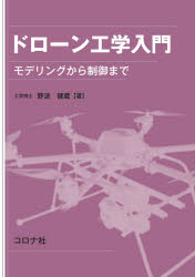 ドローン工学入門 モデリングから制御まで/コロナ社/野波健蔵