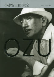 小津安二郎大全/朝日新聞出版/松浦莞二