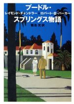 プ-ドル・スプリングス物語/早川書房/レ-モンド・チャンドラ-